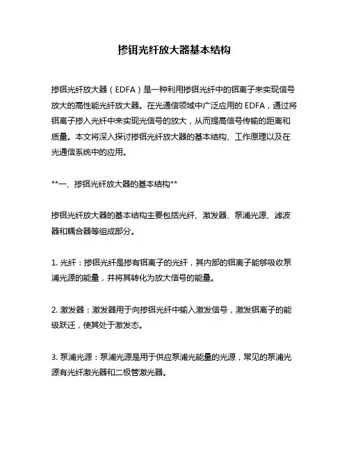 掺铒光纤放大器基本结构