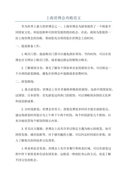 上海世博会攻略范文
