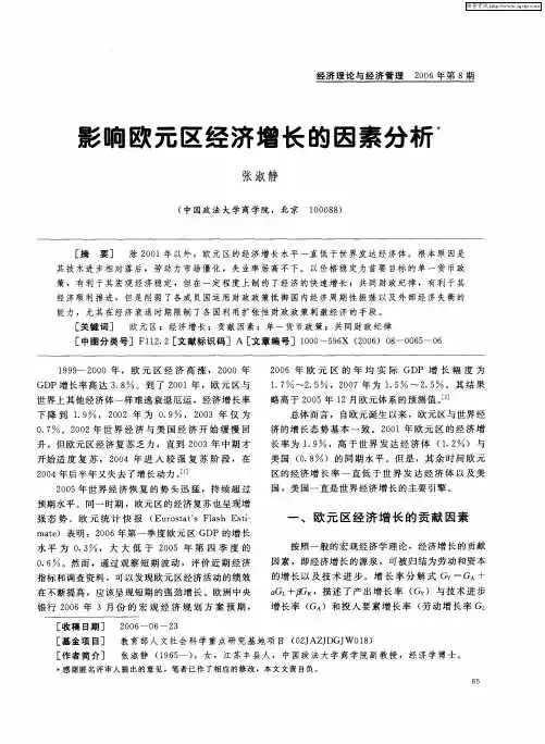 影响欧元区经济增长的因素分析