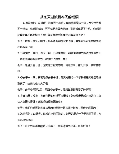 从冬天过渡到春天的成语