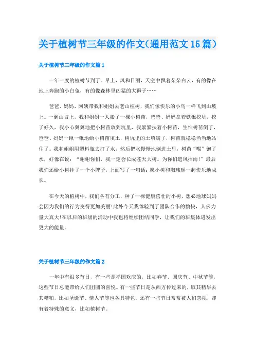 关于植树节三年级的作文(通用范文15篇)