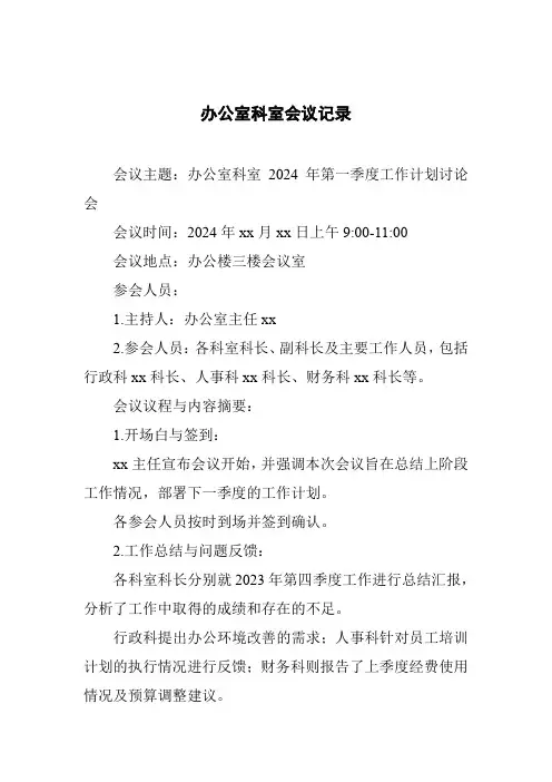 办公室科室会议记录