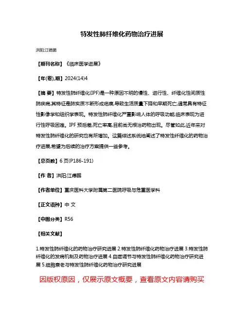 特发性肺纤维化药物治疗进展