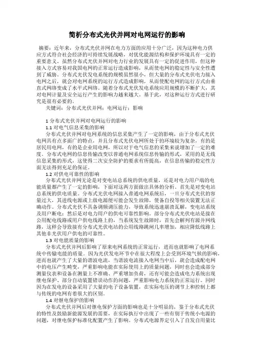 简析分布式光伏并网对电网运行的影响
