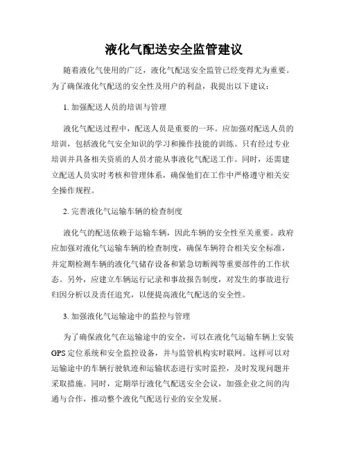 液化气配送安全监管建议
