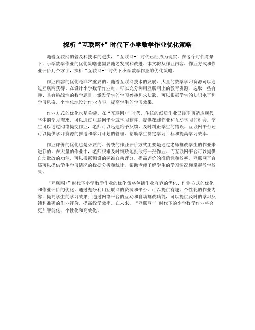 探析“互联网+”时代下小学数学作业优化策略
