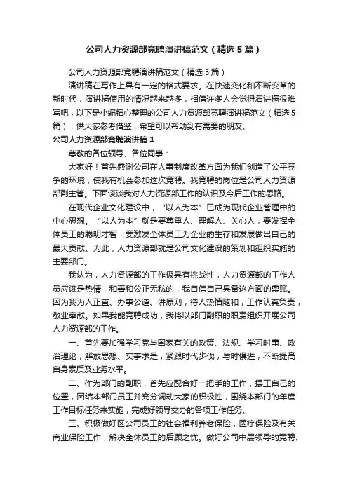 公司人力资源部竞聘演讲稿范文（精选5篇）