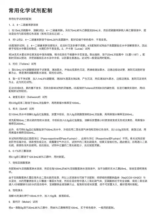 常用化学试剂配制
