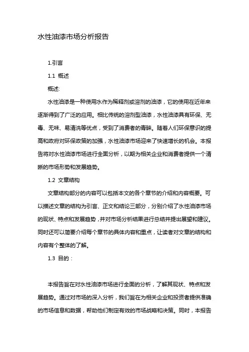 水性油漆市场分析报告