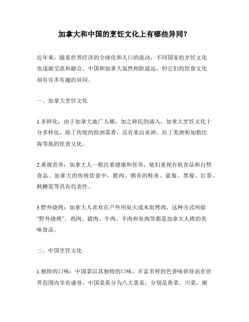 加拿大和中国的烹饪文化上有哪些异同？