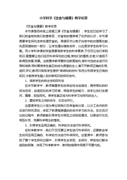 小学科学《饮食与健康》教学反思