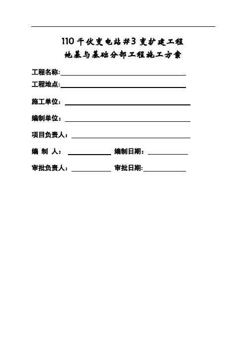 110千伏变电站变扩建工程设备基础施工方案