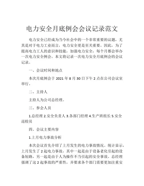 电力安全月底例会会议记录范文