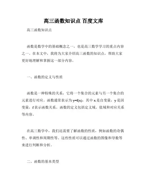 高三函数知识点 百度文库