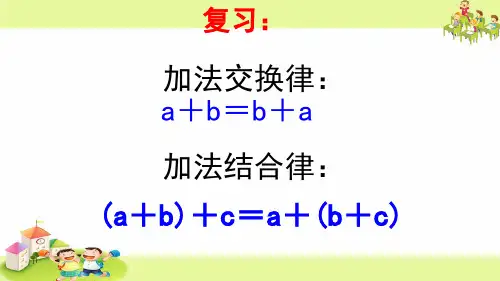 乘法交换律和结合律及相关的简便计算PPT