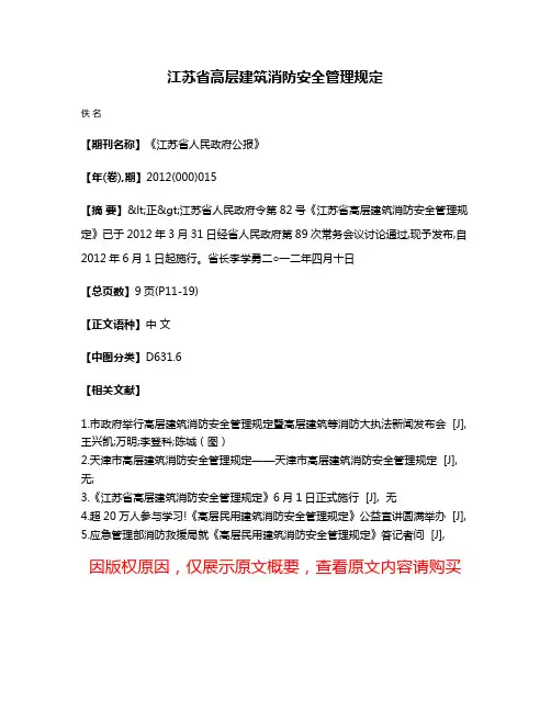江苏省高层建筑消防安全管理规定