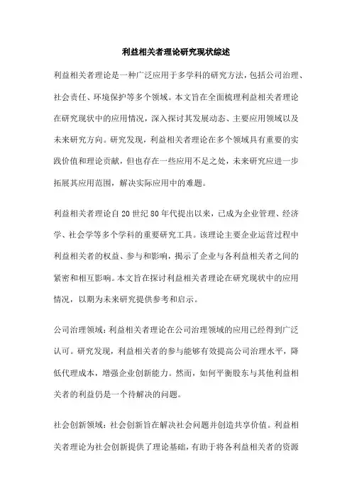 利益相关者理论研究现状综述
