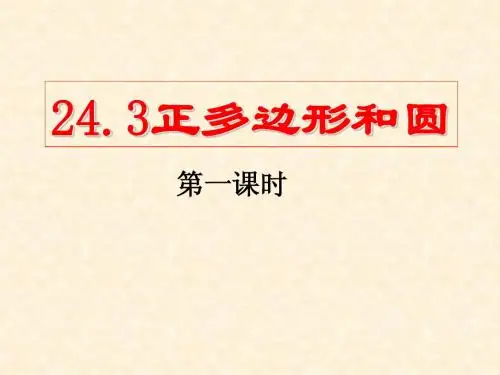 24.3.1正多边形和圆(第1课时)(讲课用)