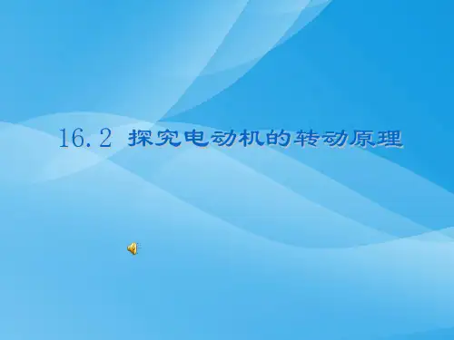 探究电动机的转动原理ppt3 粤教沪科版优质课件优质课件