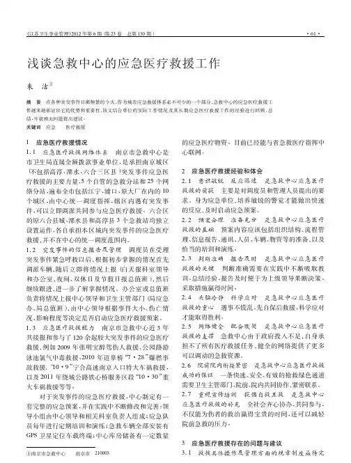 浅谈急救中心的应急医疗救援工作