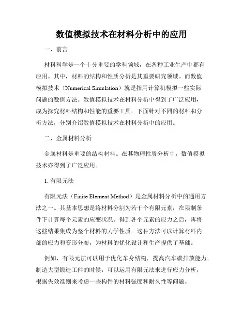 数值模拟技术在材料分析中的应用