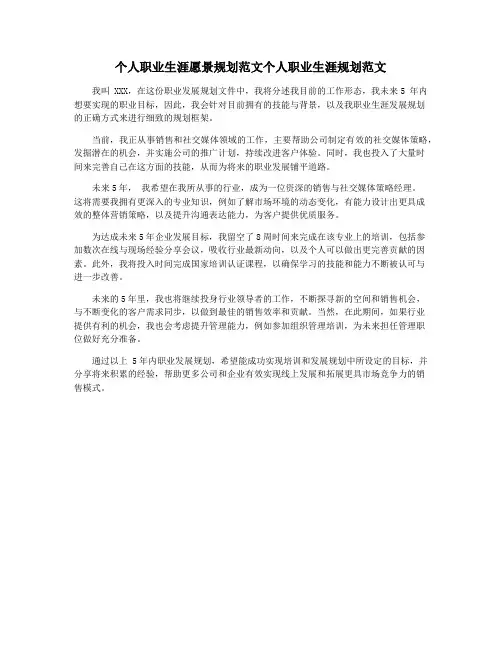 个人职业生涯愿景规划范文个人职业生涯规划范文
