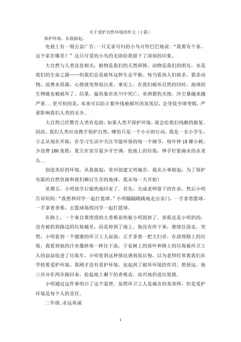 关于爱护自然环境的作文(4篇)
