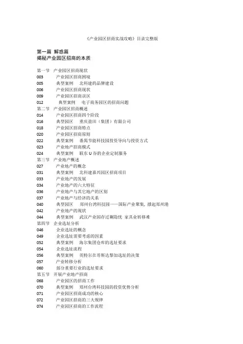 【精选资料】产业园区招商实战攻略目录完整版