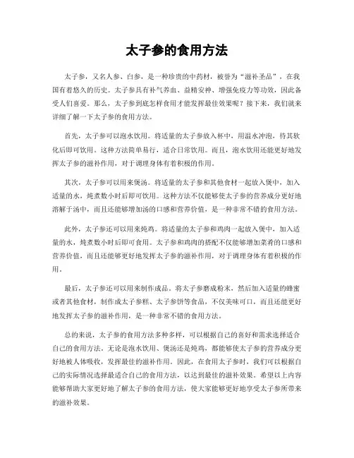 太子参的食用方法