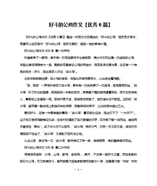 好斗的公鸡作文【优秀6篇】