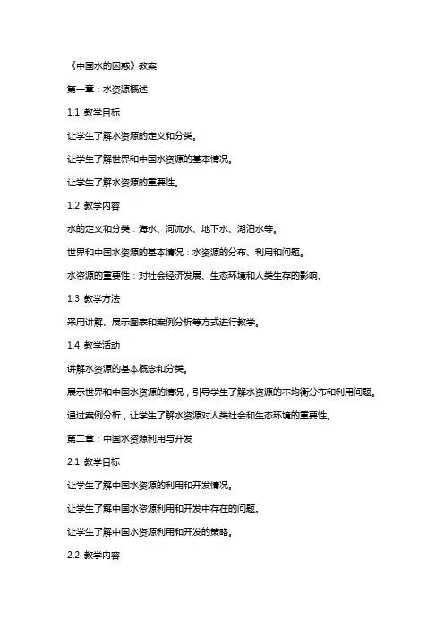 《中国水的困惑》教案