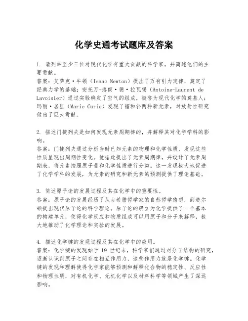 化学史通考试题库及答案