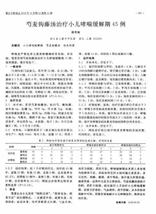 芍麦钩藤汤治疗小儿哮喘缓解期45例