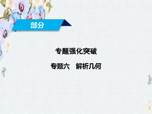 推荐2019届高考数学大二轮复习课件第1部分 专题6 解析几何 第1讲