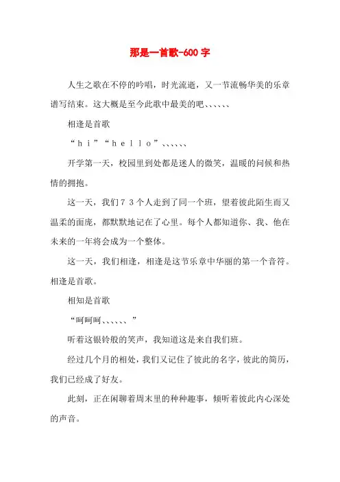 那是一首歌-600字初三作文