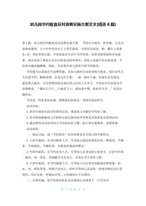 幼儿园节约粮食反对浪费实施方案范文(精选6篇)