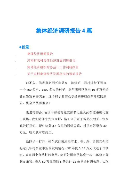 集体经济调研报告4篇