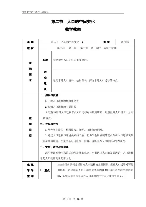 【地理】人教版必修2 第一章 第二节 人口的空间变化(教案)