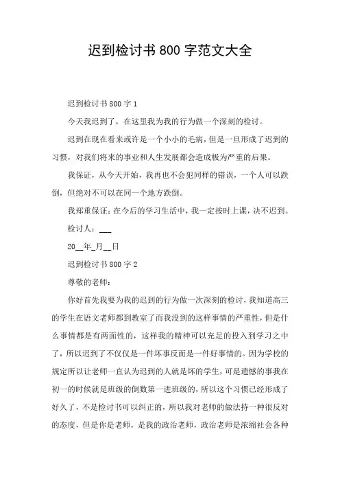 迟到检讨书800字范文大全