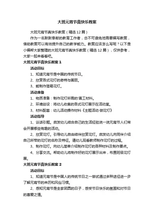 大班元宵节真快乐教案（精选12篇）