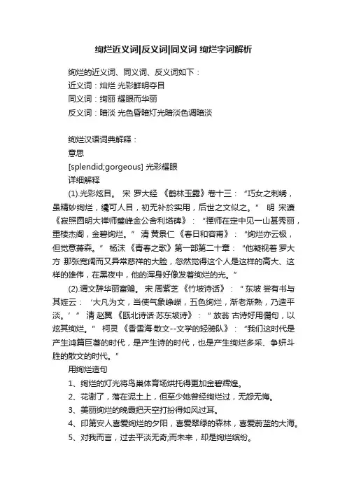 绚烂近义词反义词同义词绚烂字词解析