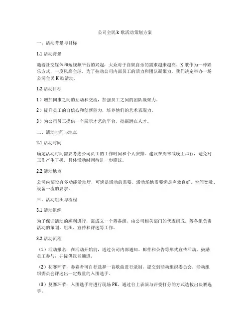 公司全民k歌活动策划方案