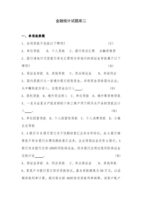金融统计试题及参考答案全套
