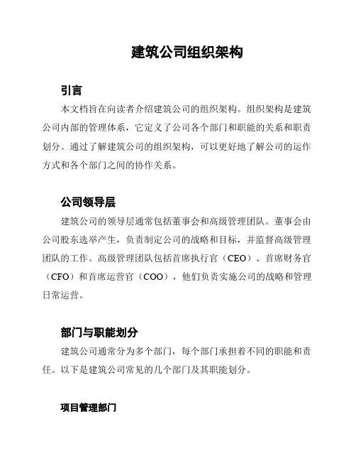 建筑公司组织架构
