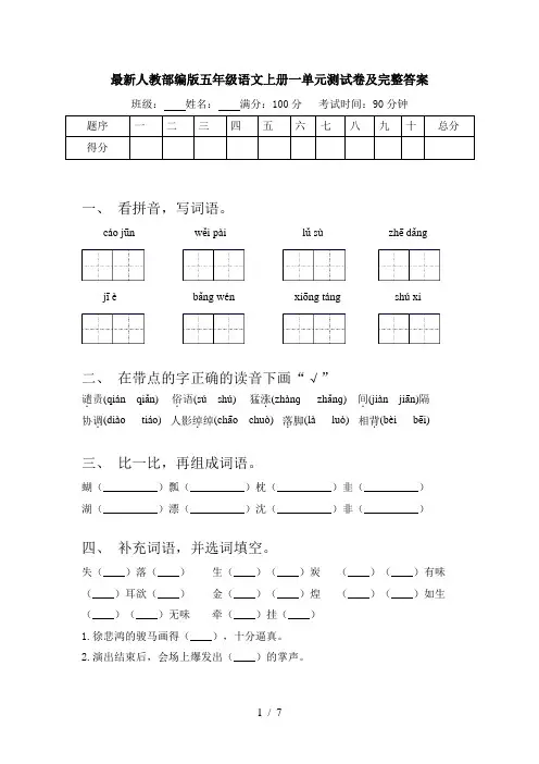 最新人教部编版五年级语文上册一单元测试卷及完整答案