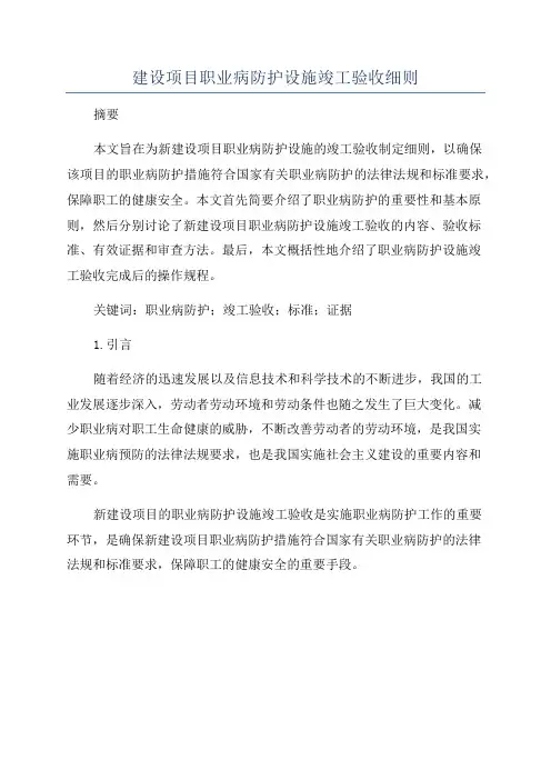 建设项目职业病防护设施竣工验收细则
