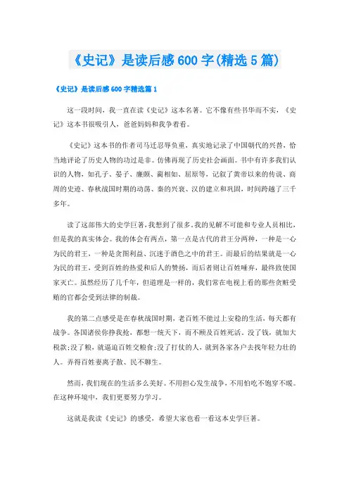 《史记》是读后感600字(精选5篇)