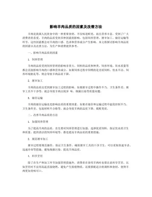 影响羊肉品质的因素及改善方法