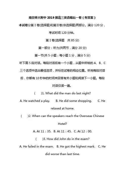 南京师大附中2019届高三英语最后一卷(有答案)