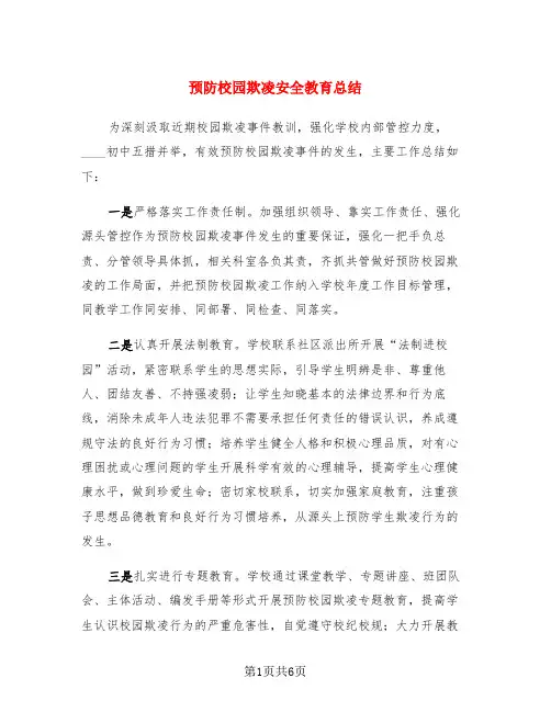 预防校园欺凌安全教育总结(3篇)